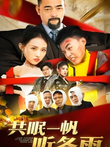 短剧共眠一帆听冬雨海报