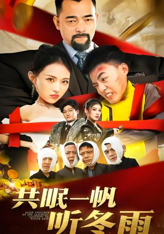 短剧共眠一帆听冬雨海报