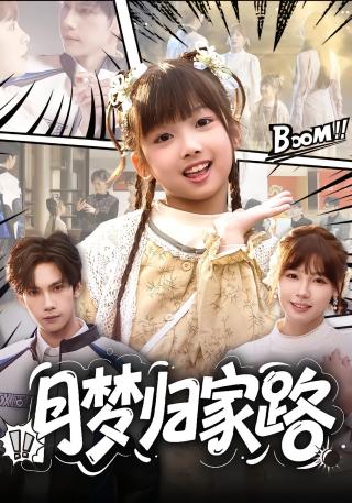 短剧月梦归家路海报