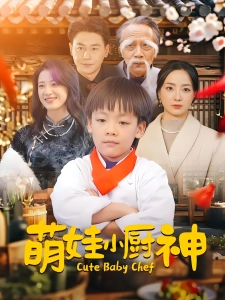 短剧萌娃小厨神海报