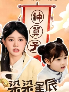 短剧染染星辰海报