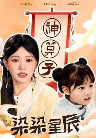 短剧染染星辰海报