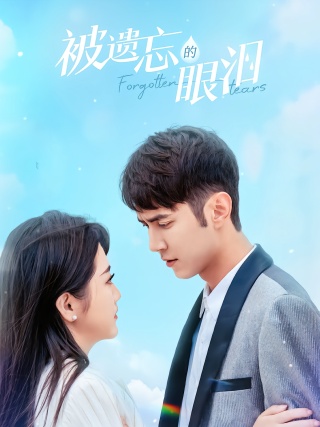 短剧被遗忘的眼泪海报