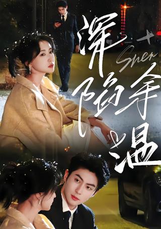 短剧深陷余温海报