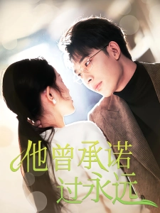 短剧他曾承诺过永远海报