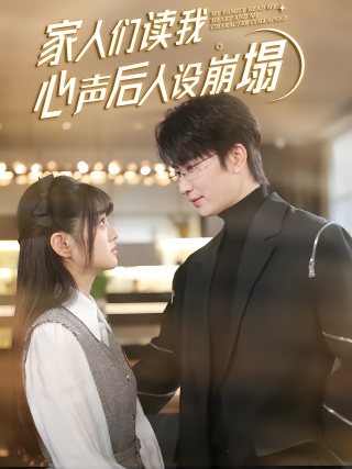 短剧家人们读我心声后人设崩塌海报