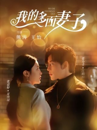 短剧我的多面妻子海报