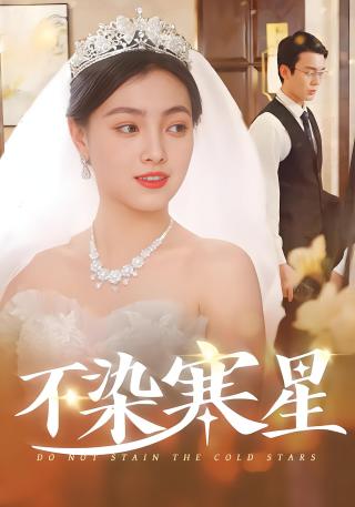 短剧不染寒星海报