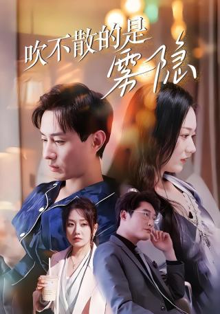 短剧吹不散的是雾隐海报