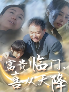 短剧富贵临门，喜从天降海报