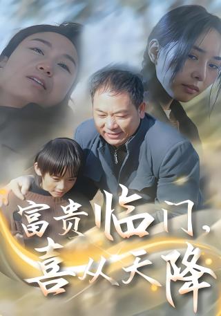 短剧富贵临门，喜从天降海报