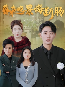 短剧暮来晚景悔断肠海报