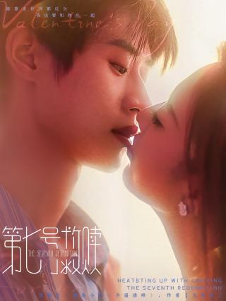 短剧第七号救赎海报