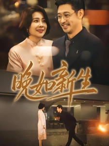 短剧晚如新生海报