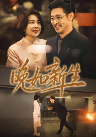 短剧晚如新生海报