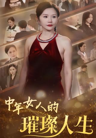 短剧中年女人的璀璨人生海报