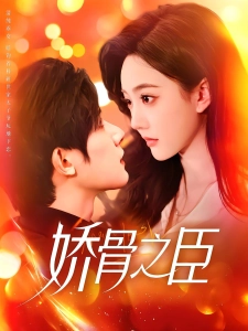 短剧娇骨之臣海报