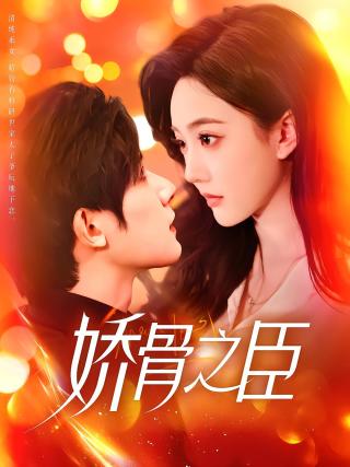 短剧娇骨之臣海报