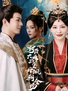 短剧封后大典上皇母飒翻全场海报