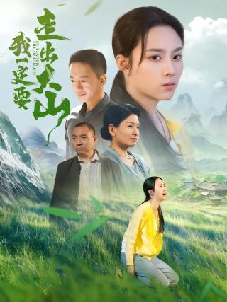 短剧我一定要走出大山海报