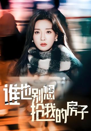 短剧谁也别想抢我的房子海报