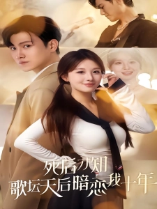 短剧死后才知歌坛天后暗恋我十年海报