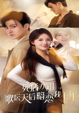 短剧死后才知歌坛天后暗恋我十年海报