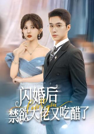 短剧闪婚后禁欲大佬又吃醋了海报