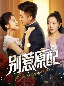 短剧别惹原配海报