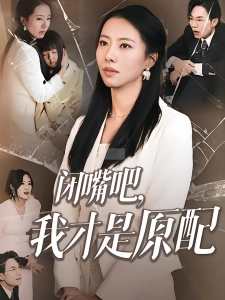 短剧闭嘴吧，我才是原配海报