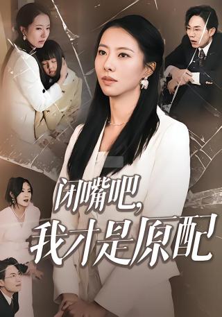 短剧闭嘴吧，我才是原配海报