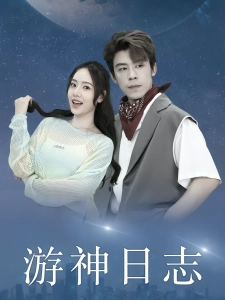 短剧游神日志海报