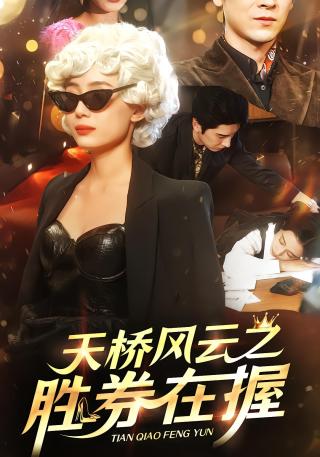 短剧天桥风云之胜券在握海报