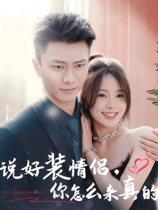 短剧说好装情侣，你怎么来真的海报