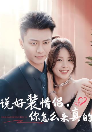 短剧说好装情侣，你怎么来真的海报