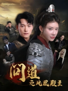 短剧问道之凤凰殿主海报