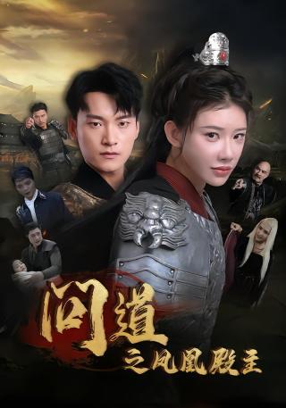 短剧问道之凤凰殿主海报