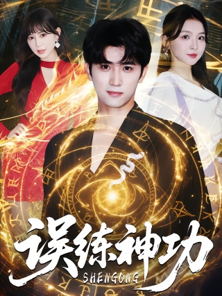 短剧误练神功海报