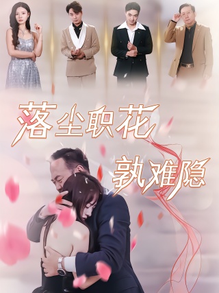 短剧落尘职花孰难隐海报