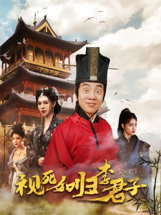 短剧视死如归李君子海报