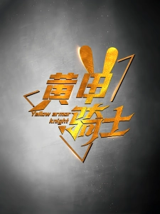 短剧黄甲骑士海报