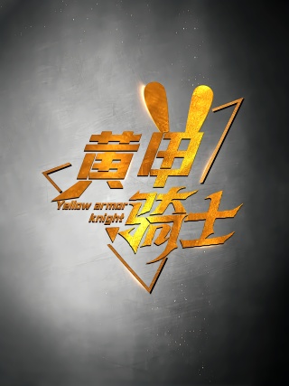 短剧黄甲骑士海报
