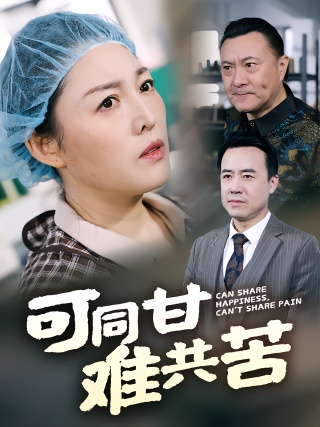 短剧可同甘难共苦海报