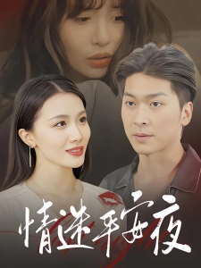 短剧情迷平安夜海报