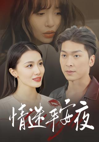 短剧情迷平安夜海报