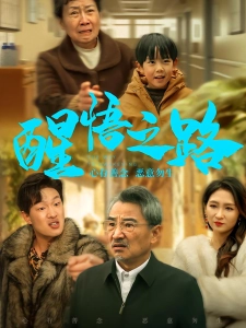 短剧醒悟之路海报