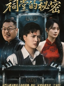 短剧祠堂的秘密海报