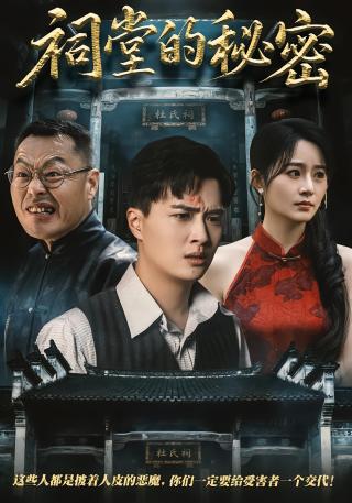 短剧祠堂的秘密海报