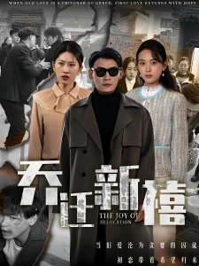 短剧乔迁新禧海报