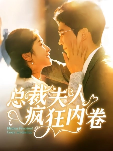 短剧总裁夫人疯狂内卷海报